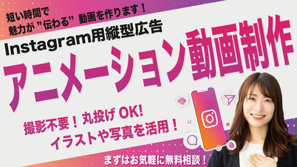 【Instagram用】縦型のアニメーション動画広告を作成致します