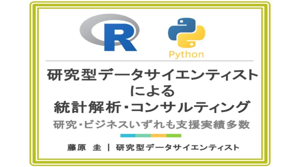 統計学専門家が統計解析・機械学習・コンサルティング・研究支援・分析ツール開発をします
