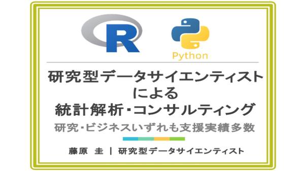 統計学専門家が統計解析・機械学習・コンサルティング・研究支援・分析ツール開発をします
