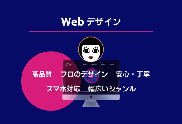 【高品質】魅力が伝わるwebデザインをします