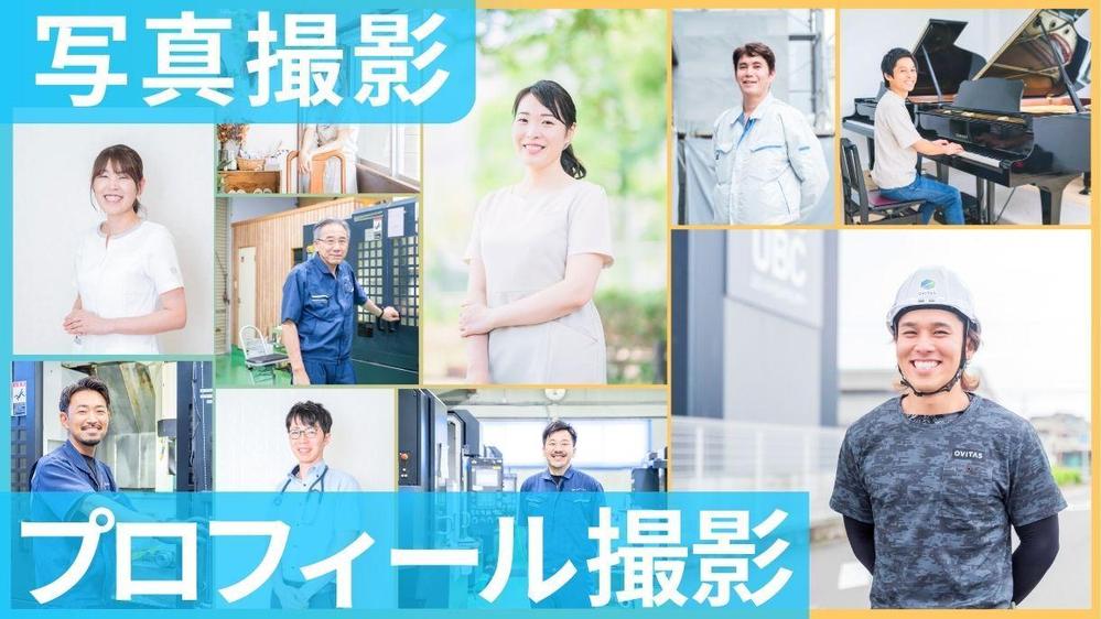 【神奈川東京・インボイス◎】女性カメラマンがプロフィール出張写真撮影いたします