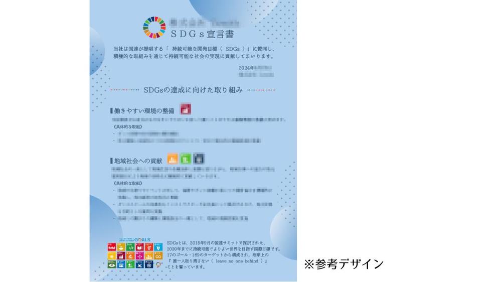 SDGsの取り組みを証明！貴社専用のSDGs宣言書をセミオーダーで作成します