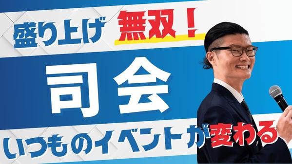 【オンライン/オフライン】イベント・セミナーの司会進行承ります