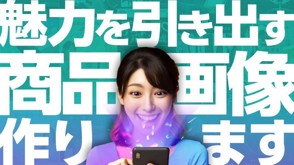 通販用画像、コンテンツA+ を自由な表現でおつくります