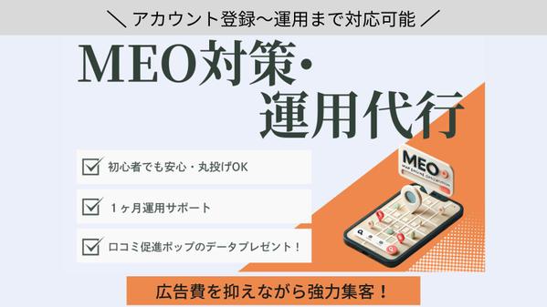 【集客UP！】MEO対策と運用代行をマルっと支援します