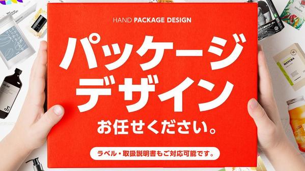 【多業種対応】商品価値を高めるパッケージデザインを作成ます