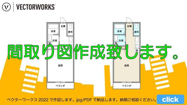 間取り図作成します。PDF/JPEG/PNGなどで納品します