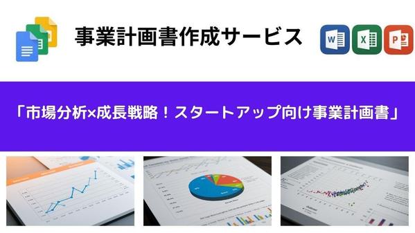 市場分析×成長戦略！スタートアップ向け事業計画書を作成します