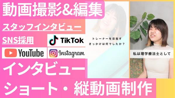 【神奈川東京 インボイス◎】女性カメラマンがインタビューショート・縦動画制作します