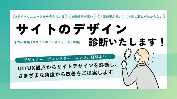 【Webサイトデザイン診断】EC・コーポレートサイトの課題を診断＆改善提案します