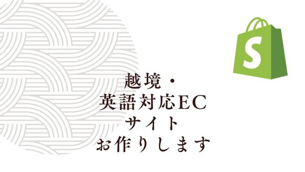 貿易知識豊富な構築者が海外のお客様にリーチするShopifyサイトを構築します