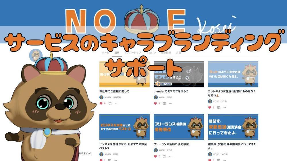 キャラクターを使用したサービスのブランディングサポートします