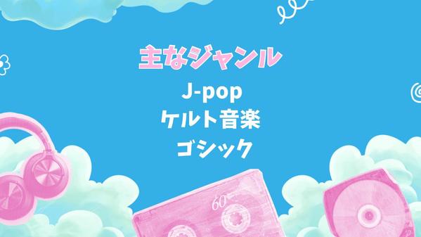 【J-POP】【BGM】著作権譲渡で、オリジナルソングを作曲します