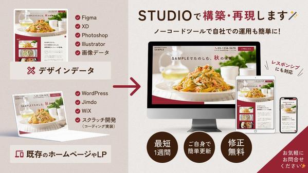【サンプルあり】既存のホームページやデザインデータをSTUDIOで構築・再現します