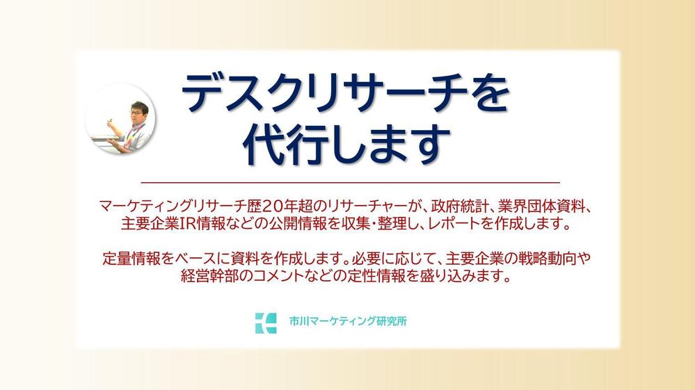 【デスクリサーチ】企業IR情報や政府統計を収集し、業界分析レポートを作成します