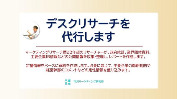 【デスクリサーチ】企業IR情報や政府統計を収集し、業界分析レポートを作成します