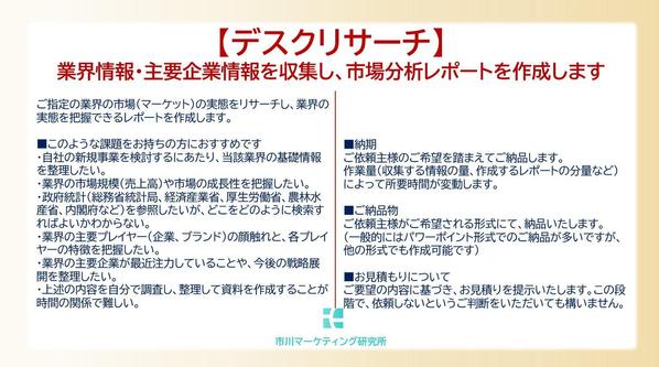 【デスクリサーチ】企業IR情報や政府統計を収集し、業界分析レポートを作成します