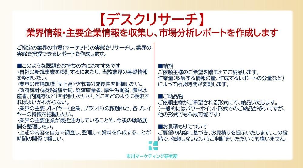 【デスクリサーチ】企業IR情報や政府統計を収集し、業界分析レポートを作成します