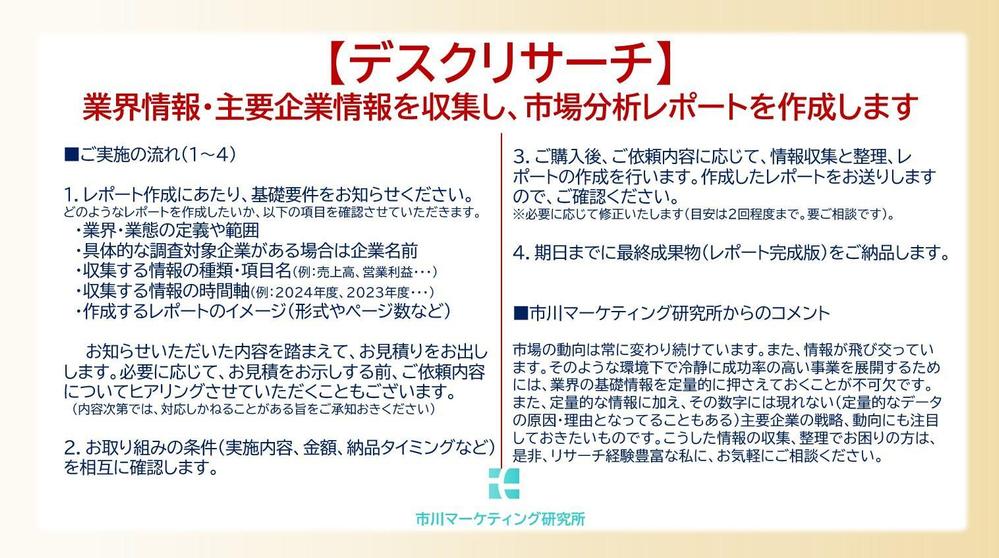 【デスクリサーチ】企業IR情報や政府統計を収集し、業界分析レポートを作成します