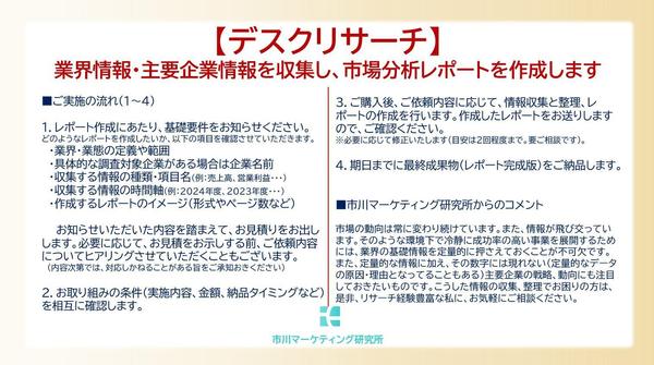 【デスクリサーチ】企業IR情報や政府統計を収集し、業界分析レポートを作成します