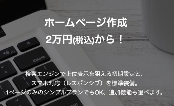 低予算でスタート！基本2万円＋フォーム・ブログなど多機能オプション対応します