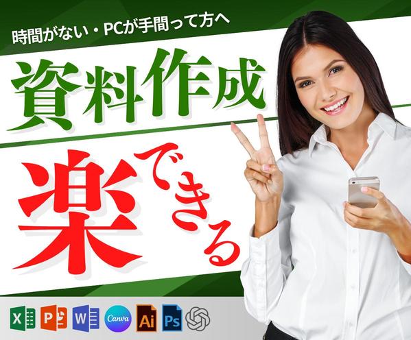 時間がない方・資料作成や情報整理が苦手な方へ！あなたの資料作成を代行します
