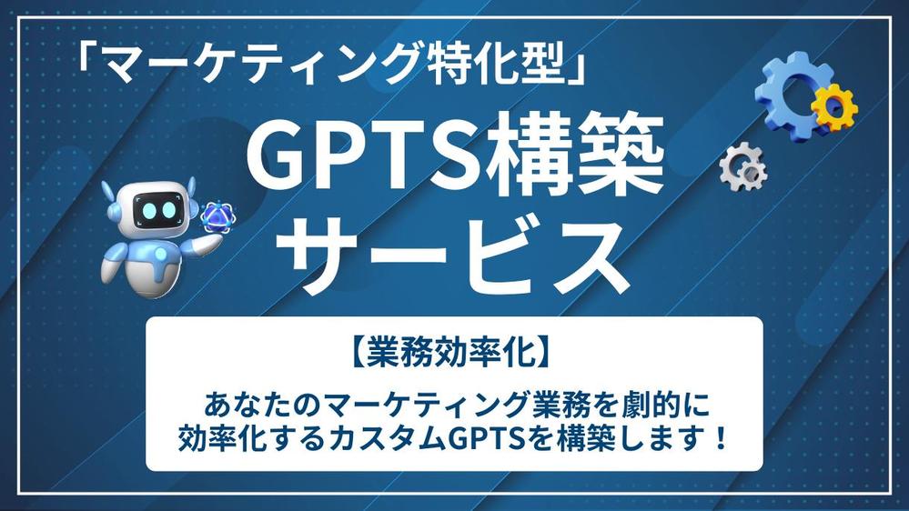 ビジネスを加速するマーケティング特化型GPTs構築をします