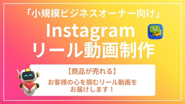 商品・サービスを魅力的に伝え、お客様の心を掴むInstagramリール制作します