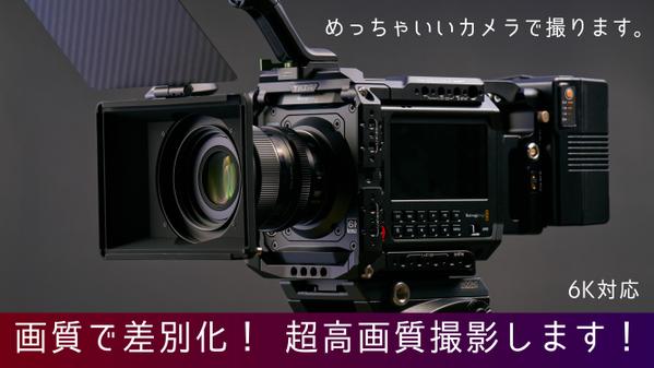 【プロモーション動画に！】BMD PYXIS 6Kで撮影業務を代行します