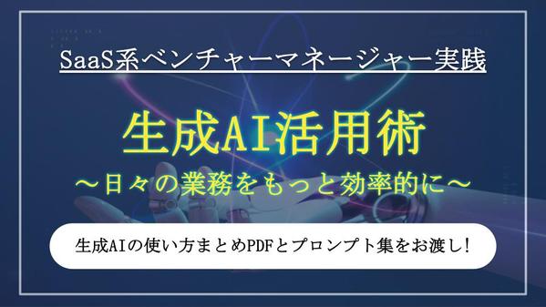 【非エンジニア必見】業務効率化に役立つ生成AIのプロンプトを提供します