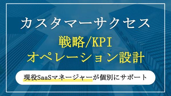 カスタマーサクセスの戦略やオペレーションの設計案を作成します