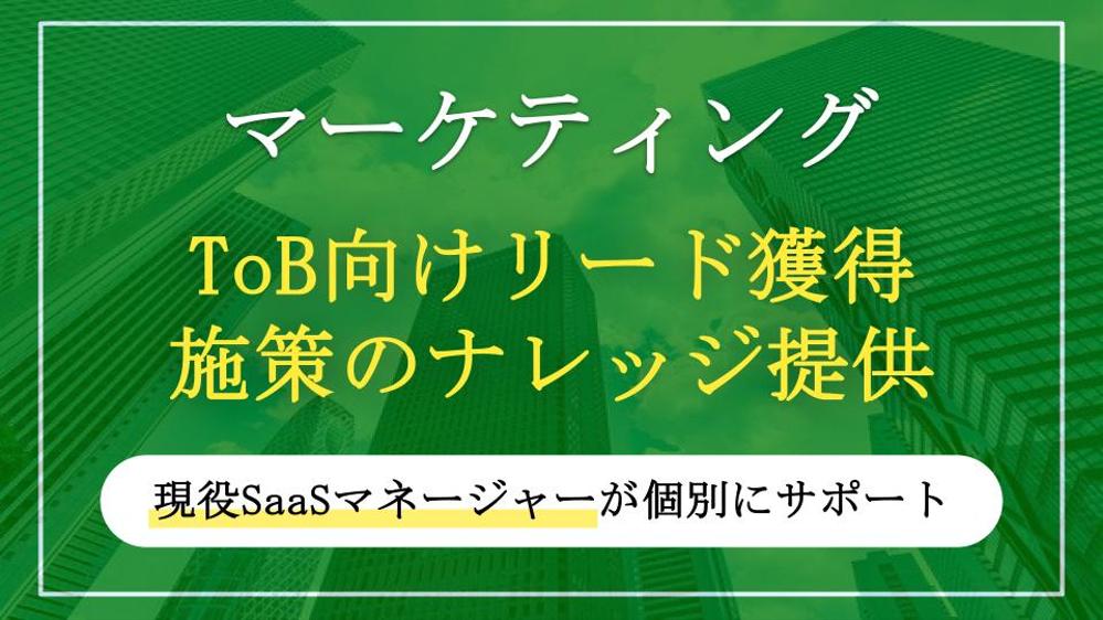 【BtoBマーケ】各ファネルごとのリード獲得・集客施策のリストを提供します