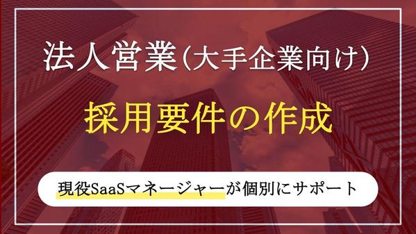 【即戦力採用】大手企業向け営業職の採用要件を作成します