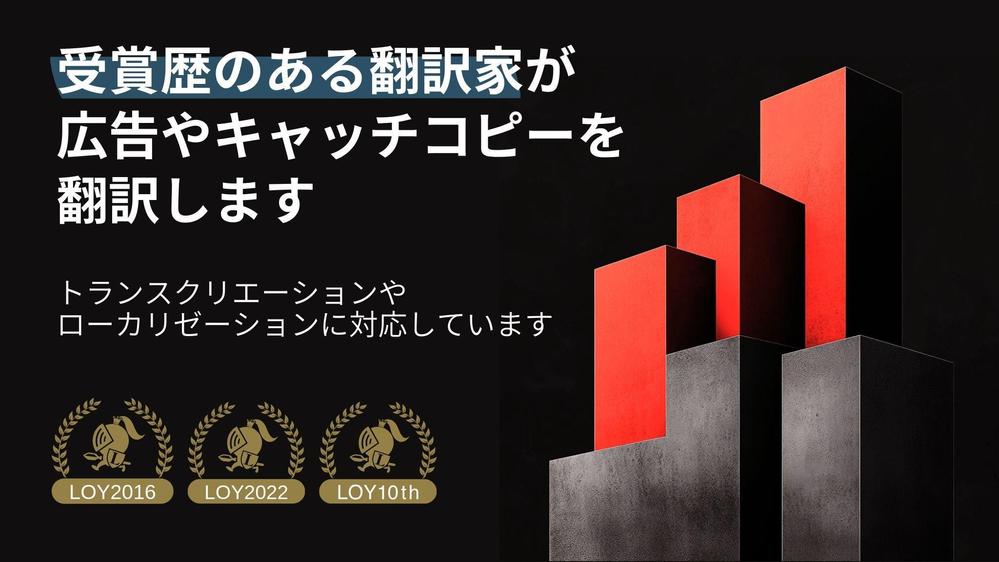 【Lancer of the year 三冠】広告・キャッチコピーを翻訳します