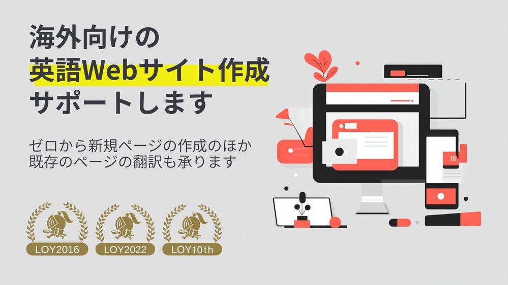 海外向けの企業Webサイト、プロモーションサイト、ランディングページ作成を承ります
