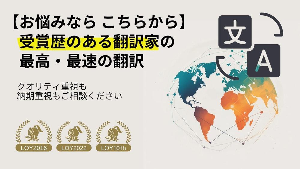 【Lancer of the year 三冠】最高の翻訳をお約束します