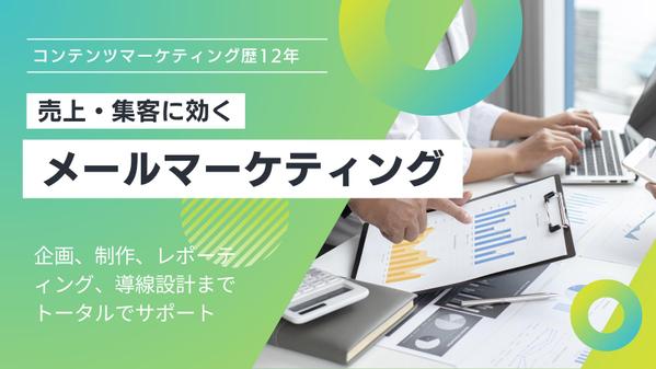 コンテンツマーケティング歴12年・企業向けメルマガでリード獲得・売上向上に貢献します