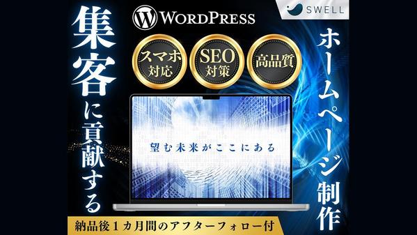 集客に繋がるWordPressのホームページ制作します