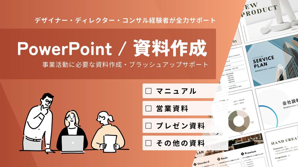 【PowerPoint】社内外で使える！伝わる資料作成・ブラッシュアップします