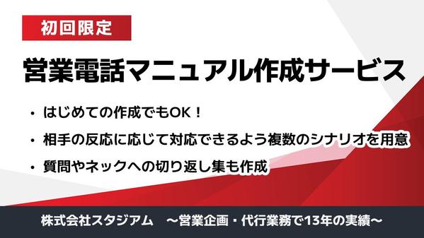 ◤営業電話マニュアル作成◢ 営業代行13年のプロがテレアポトーク集を作成します