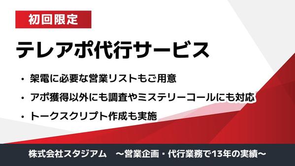 ◤テレアポ代行◢ 営業代行13年のプロが貴社の架電業務代行します
