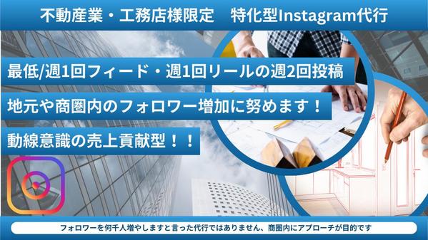 不動産・工務店様限定です/特化型Instagram運用代行になります