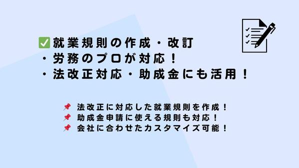 【就業規則】労働基準法の最新改正、助成金申請に活用できる就業規則を作成・改訂します