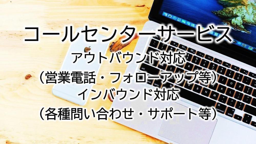 お任せください！コールセンターサービスならTNコミュニケーションズで承ります