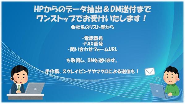URL収集からDM送付までをワンストップで行うバックオフィス業務をいたします