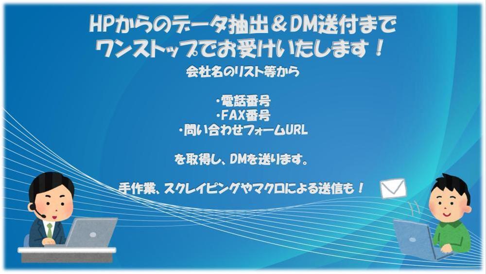 URL収集からDM送付までをワンストップで行うバックオフィス業務をいたします
