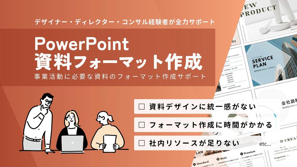 【PowerPoint】目的や企業カラーを活かした資料フォーマットを作成します