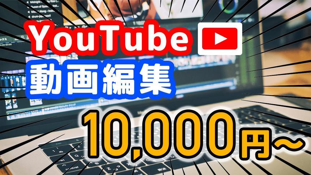 Youtubeの動画編集 カット テロップ入れ 装飾 Bgm 効果音 します ランサーズ