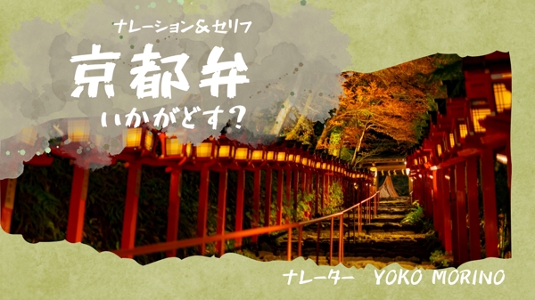 「京都弁のセリフ」と「京都弁のナレーション」を録音します