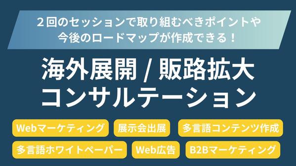 たった2回で方向性がクリアになる！海外展開＆販路拡大のコンサルテーションします
